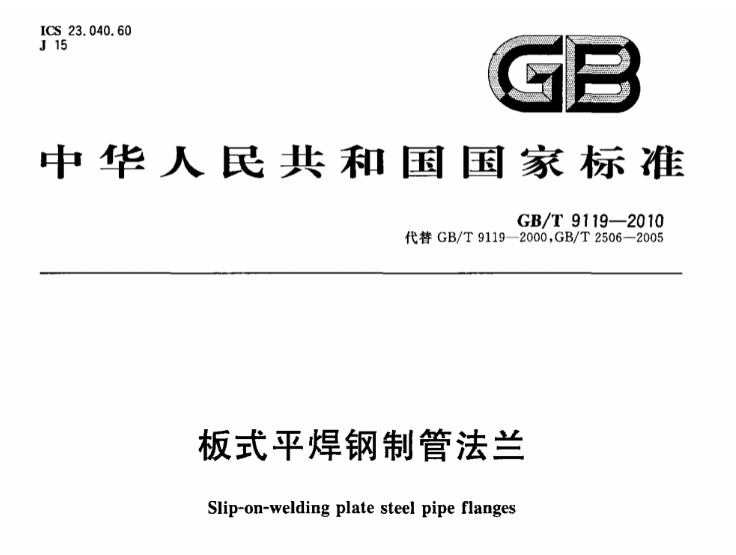 法蘭盤國家標(biāo)準(zhǔn)書